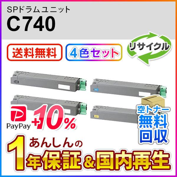 RICOH SPトナーC740H ドラムユニットセット売り