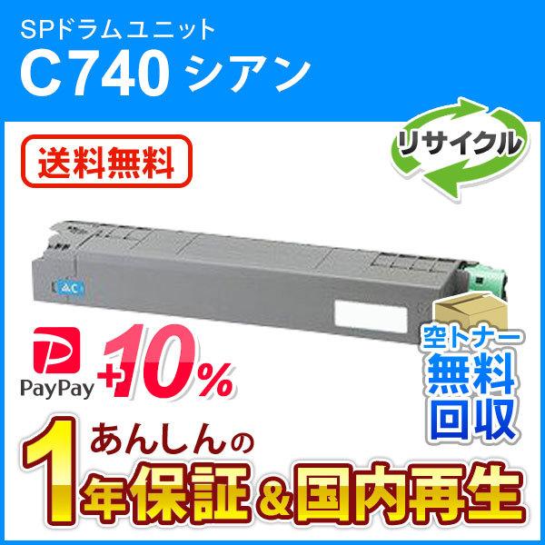 国内初の直営店 リコー対応 リサイクルSPトナー C740H シアン 即納再生