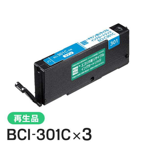 キャノン用 BCI-301C リサイクルインクカートリッジ シアン エコリカ ECI-C301C 3個セット