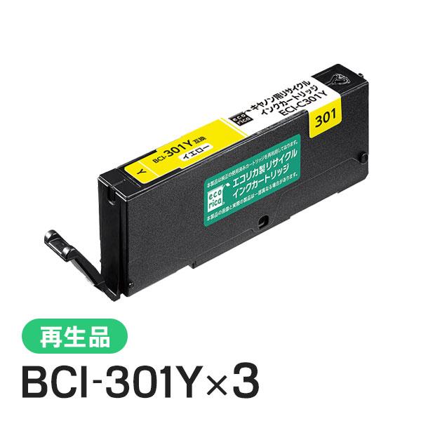 キャノン用 BCI-301Y リサイクルインクカートリッジ イエロー エコリカ ECI-C301Y 3個セット