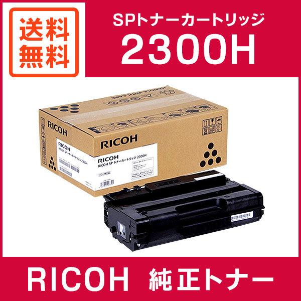 RICOH 純正品 SP トナーカートリッジ 2300H : 513828 : ミタストア 