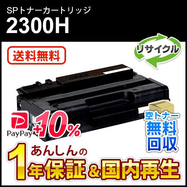 リコー対応 リサイクルSPトナーカートリッジ 2300H 即納再生品