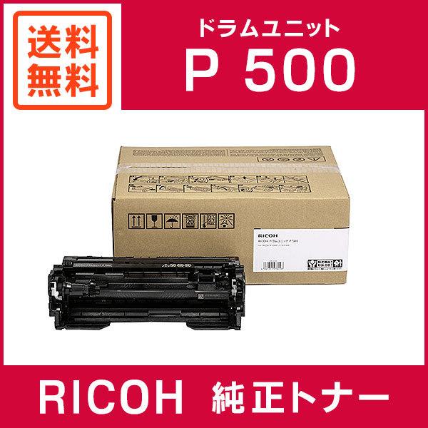 リコー（RICOH） 純正品 ドラムユニット P 500 : ミタストア - 通販