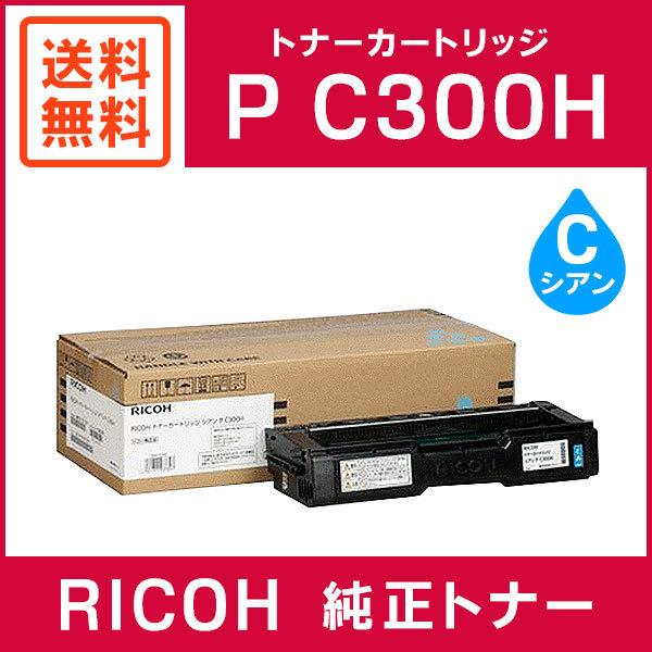 RICOH トナーカートリッジ シアン　P C300H リコー RICOH 純正品 トナーカートリッジ シアン P C300H