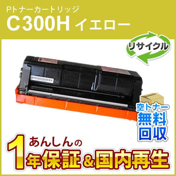 リコー（RICOH） リコー対応 リサイクルトナーカートリッジ イエロー P