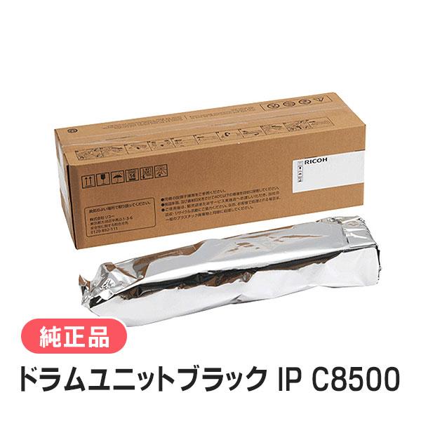 いまくん出品 RICOHc8500ドラムユニット ブラック リコー（RICOH） 純正品 ドラムユニットブラック IP C8500