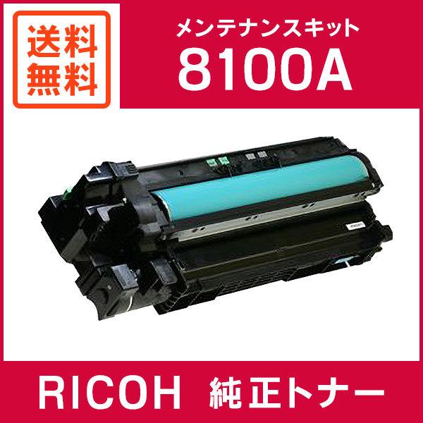 リコー（RICOH） 純正品 IPSiO メンテナンスキット 8100A : ミタストア