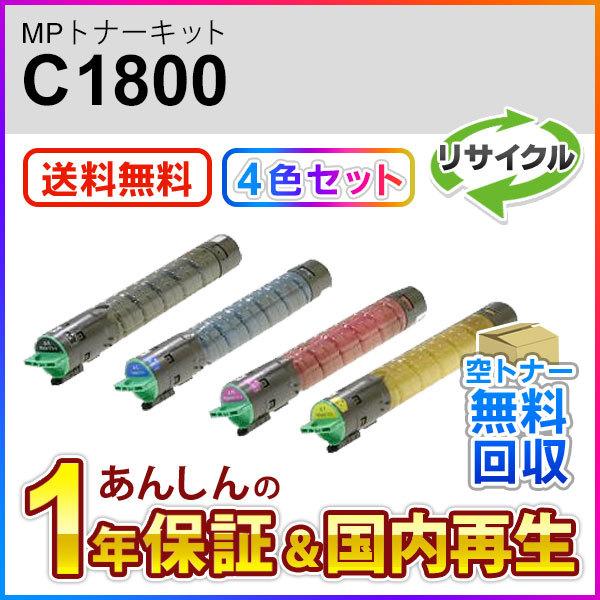 ４色セット】リコー対応 リサイクルMPトナーキットC1800 即納再生品