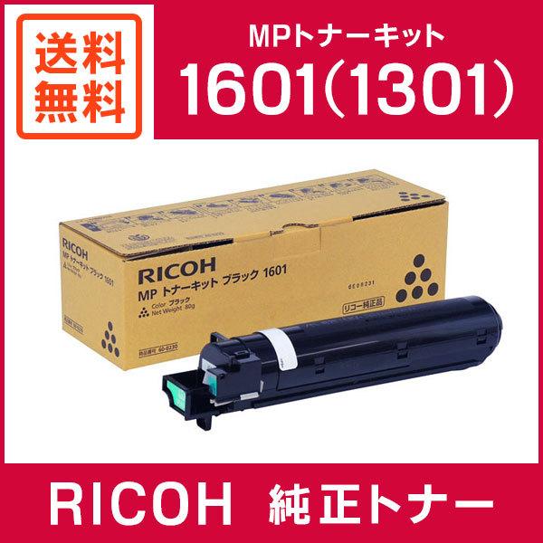 リコー RICOH 純正品 MPトナーキット ブラック 1601(1301