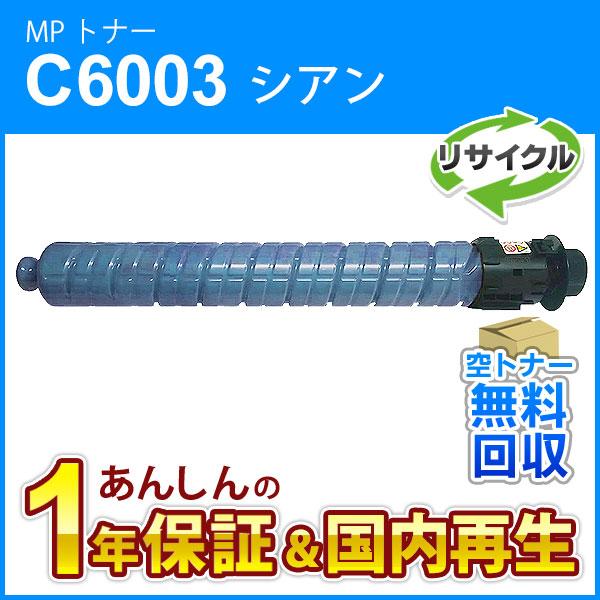 リコー（RICOH） リコー対応 リサイクル MP トナーカートリッジ シアン