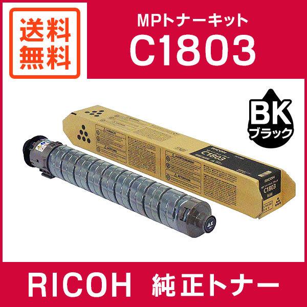 リコー（RICOH） 純正品 MPトナーキット ブラック C1803 : ミタストア