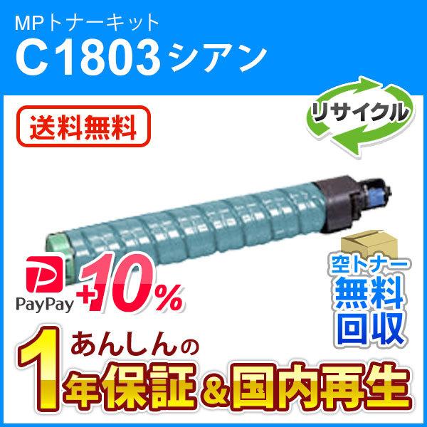 リコー（RICOH） リコー対応 リサイクルMPトナーキットC1803 シアン
