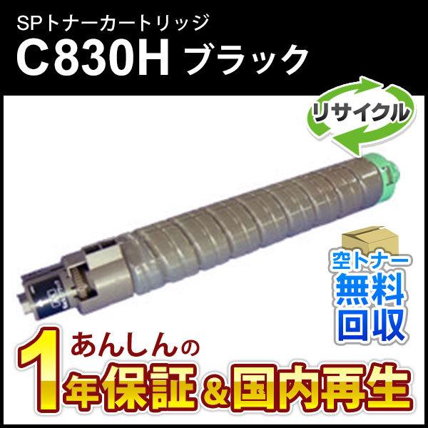 リコー（RICOH） リコー対応 リサイクルSPトナー C830H ブラック 即納