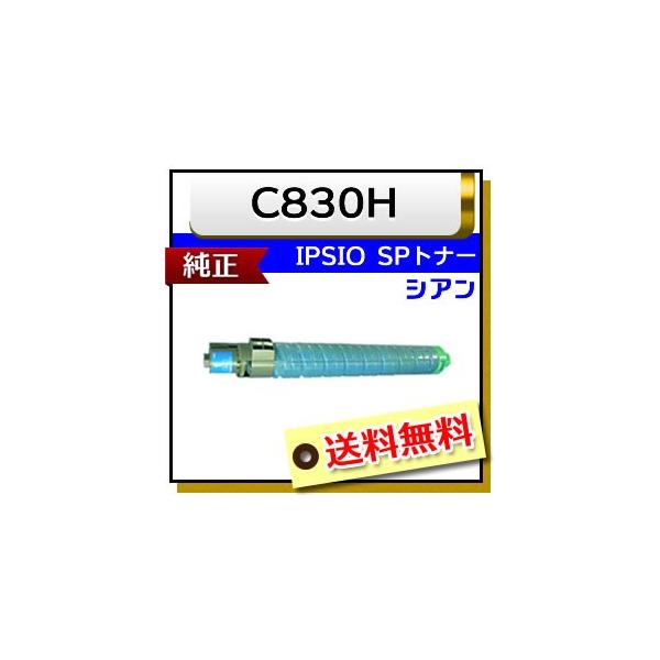 リコー（RICOH） 純正品 IPSiO SP トナー シアン C830H : ミタストア