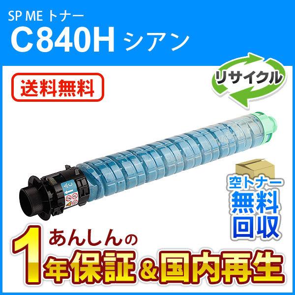 4色セット リコー対応 リサイクル SP ME トナーカートリッジ C840H