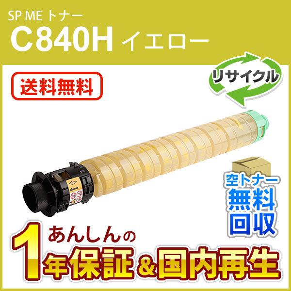 リコー（RICOH） リコー対応 リサイクル SP ME トナーカートリッジ