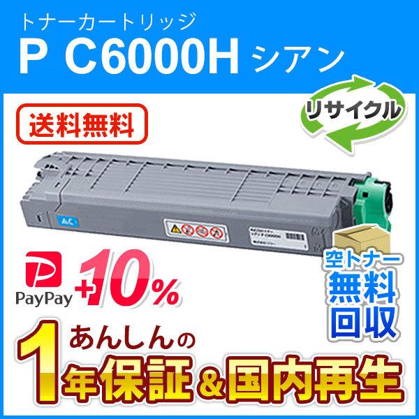 リコー対応 リサイクル トナーカートリッジ シアン P C6000H 即納再生品