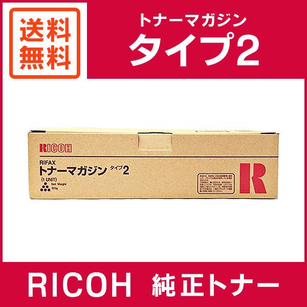リコー（RICOH） 純正品 RIFAX トナーマガジン タイプ2 : ミタストア