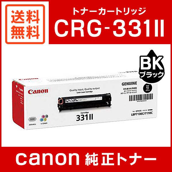 キヤノン（Canon） CRG-331IIBLK 純正 トナーカートリッジ331II