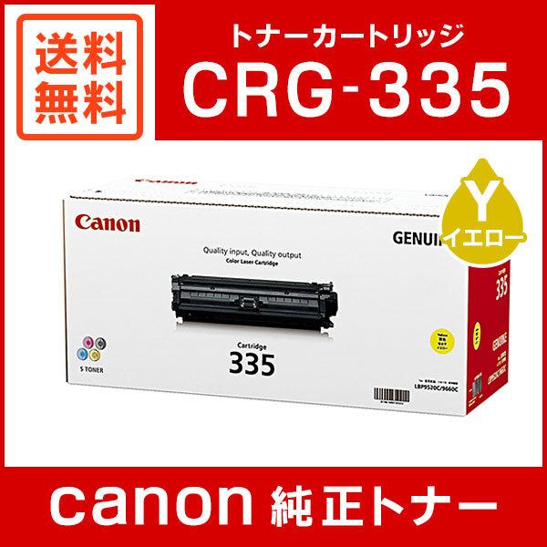 キヤノン（Canon） CRG-335YEL 純正 トナーカートリッジ335 イエロー