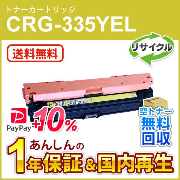 キヤノン（Canon） キヤノン対応 リサイクルトナーカートリッジ335