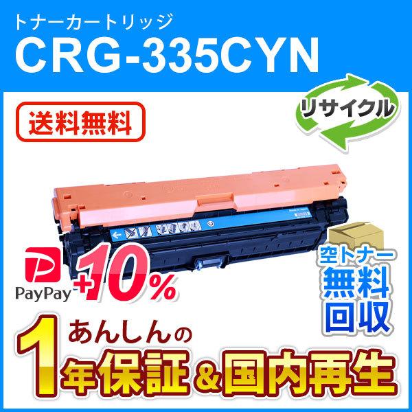 キヤノン（Canon） キヤノン対応 リサイクルトナーカートリッジ335