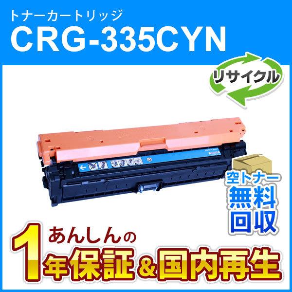 キヤノン対応 リサイクルトナーカートリッジ335 シアン/CRG-335CYN