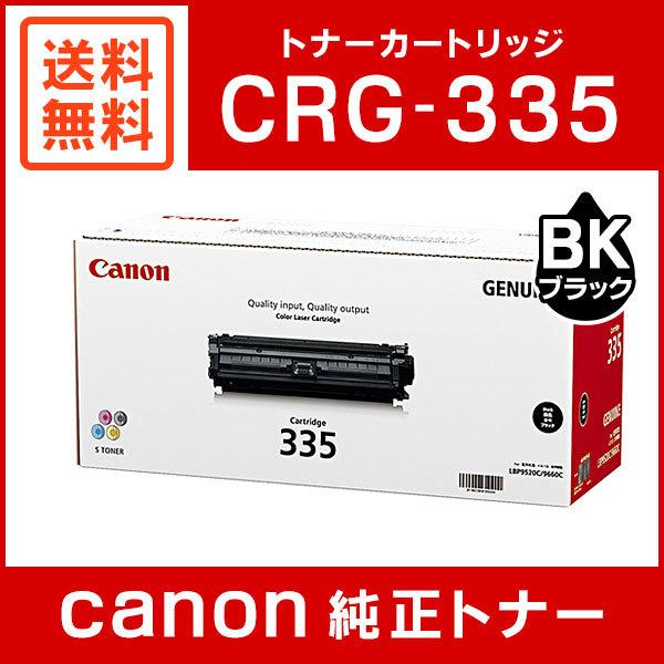 キヤノン CRG-335BLK 純正 トナーカートリッジ335 ブラック : 8673b001  