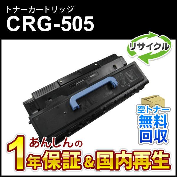 キヤノン（Canon） キヤノン対応 リサイクルトナーカートリッジ505/CRG