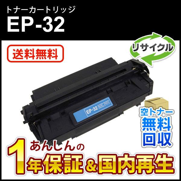 キヤノン対応 リサイクルトナーカートリッジEP-32/CRG-EP32(CRGEP32 