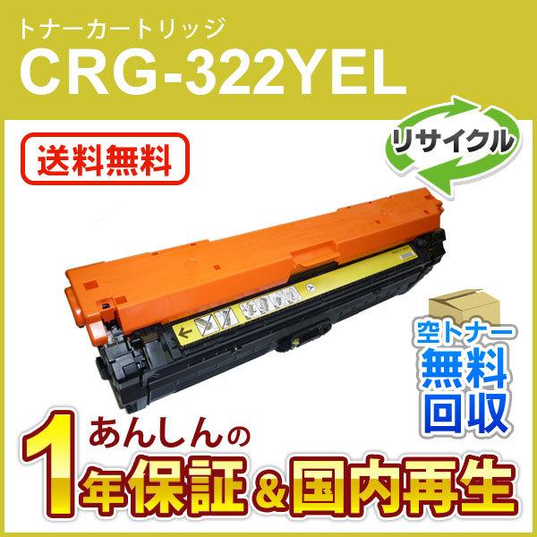 キヤノン（Canon） キヤノン対応 リサイクルトナーカートリッジ322