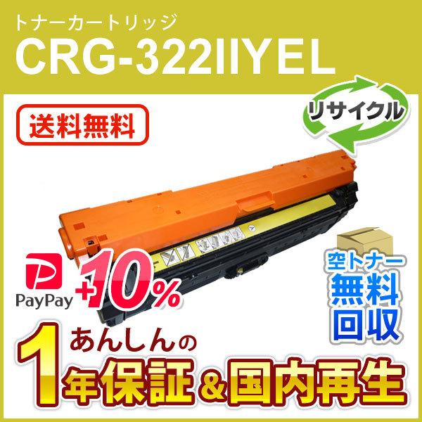 キヤノン対応 大容量リサイクルトナーカートリッジ322II イエロー/CRG 