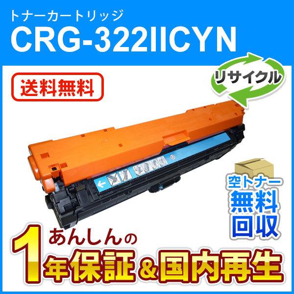 キヤノン キヤノン対応 大容量リサイクルトナーカートリッジ322II  