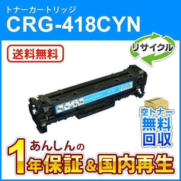 キャノン純正416トナーブラック2、イエロー1、リサイクルトナーシアン1 キヤノン（Canon） キヤノン対応 リサイクルトナーカートリッジ418