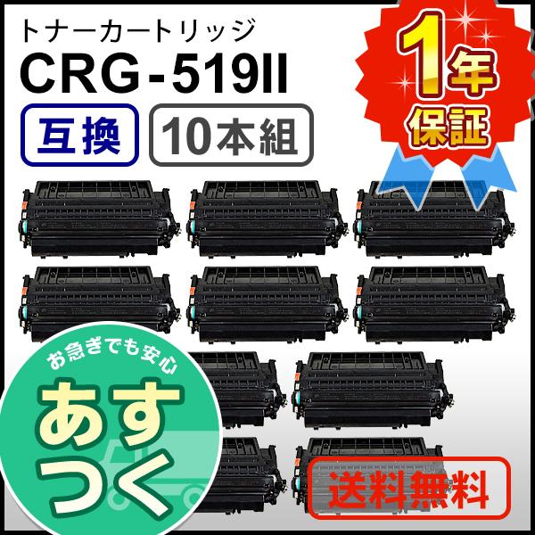 【10本セット】キヤノン用 互換 トナーカートリッジ519II CRG-519II (CRG519II)