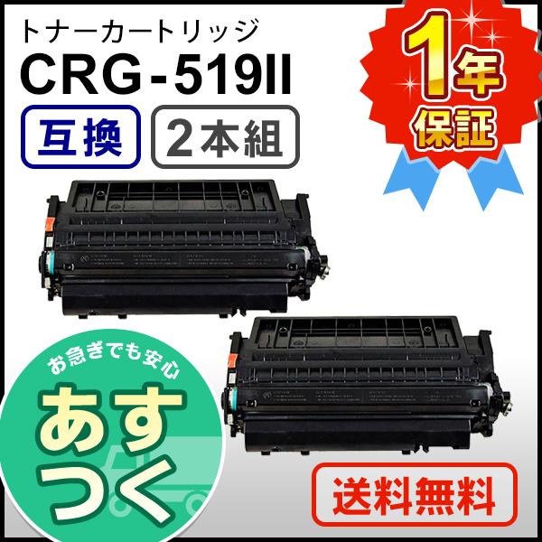 キヤノン用 互換 トナーカートリッジ519II CRG-519II (CRG519II) 【2本