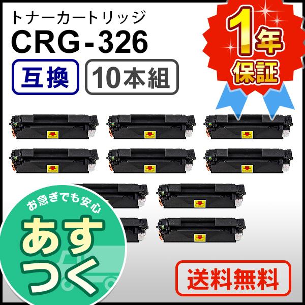 【10本セット】キャノン用 互換 トナーカートリッジ326 CRG-326 (CRG326)