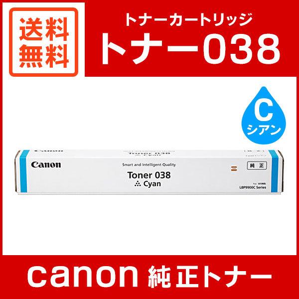キヤノン（Canon） TONER 038 C 純正 トナー038 シアン : ミタストア