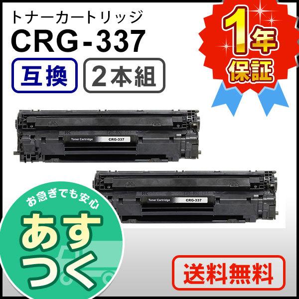 キャノン用 互換 トナーカートリッジ337 CRG-337 (CRG337) 【2本セット