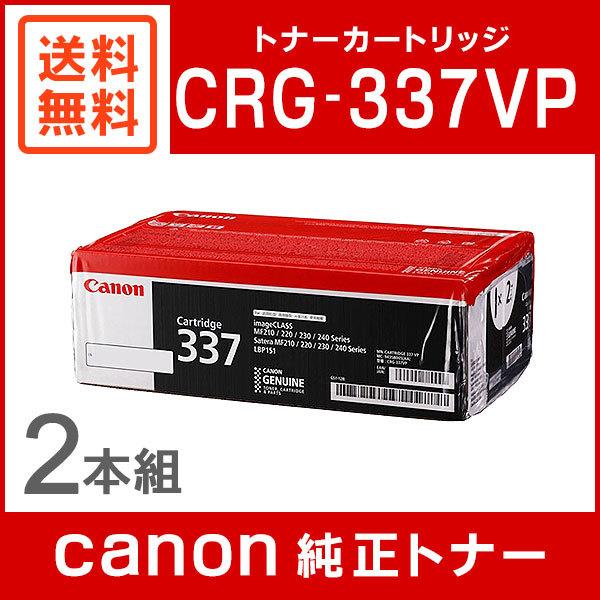 CANON CRG-337VP ブラック トナーカートリッジ(2本パック) CRG