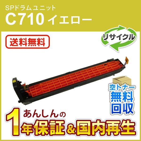 リコー（RICOH） リコー対応 リサイクルSPドラムユニットC710 イエロー