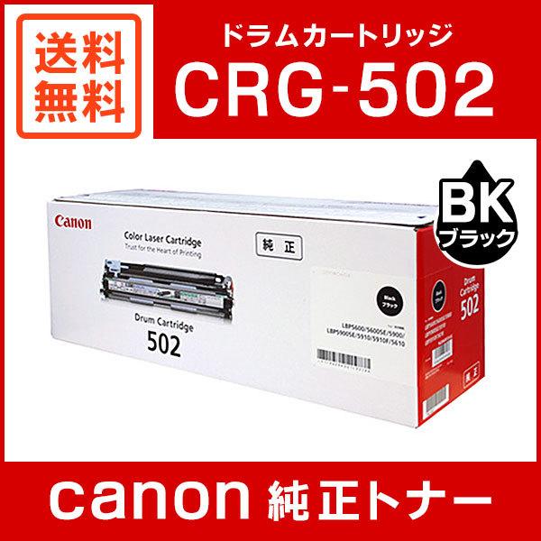 キヤノン CRG-502BLKDRM 純正 ドラムカートリッジ502 ブラック