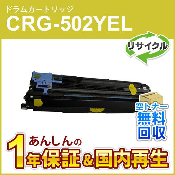 キヤノン対応 リサイクルドラムカートリッジ502 イエロー/CRG 