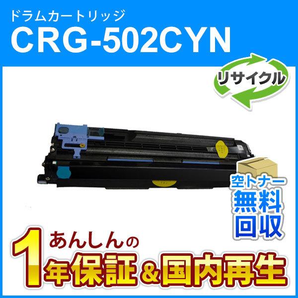 キヤノン対応 リサイクルドラムカートリッジ502 シアン/CRG-502CYNDRM
