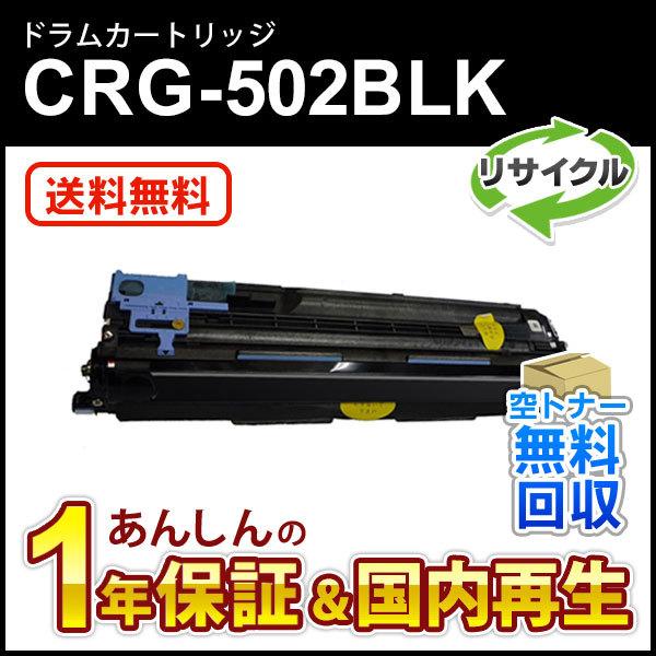キヤノン対応 リサイクルドラムカートリッジ502 ブラック/CRG 