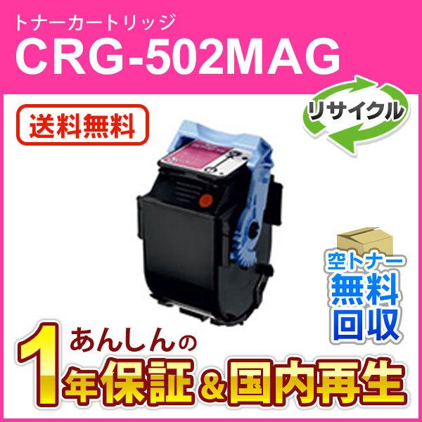 キヤノン（Canon） キヤノン対応 リサイクルトナーカートリッジ502