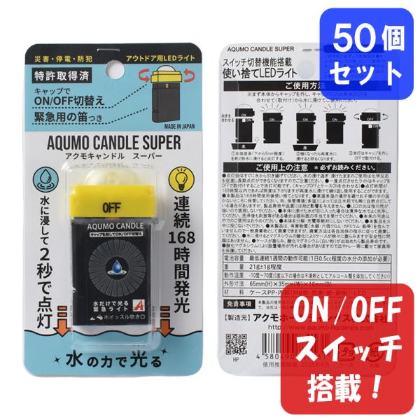 アクモキャンドル スーパー ランタン型（拡散型） ON/OFFスイッチ搭載 ブリスターケース入り 50個 水で光る 停電用灯