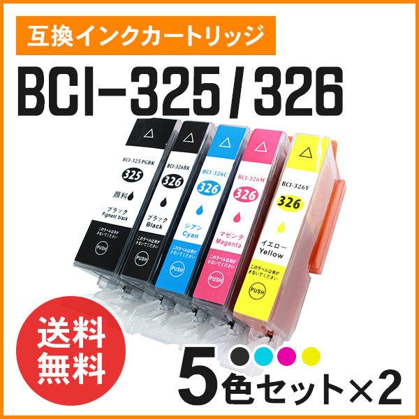 キヤノン用互換インク BCI-325PGBK（顔料）/ BCI-326BK / BCI-326C BCI