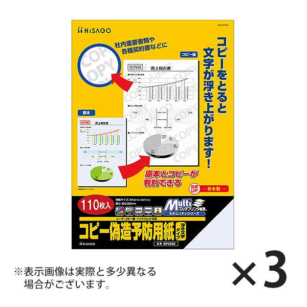 コピーをすると文字が浮き上がります。書類の原本管理、コピーけん制に。【商品詳細】品番：BP2060入数：110枚用紙サイズ：A4タテ 210×297mm 厚さ：約0.09mmレーザープリンター、インクジェットプリンター、コピー機に対応【検索...