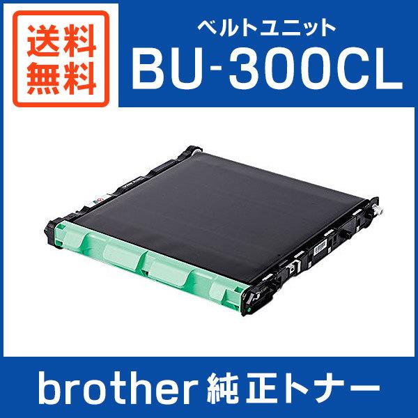 【新品・未使用】　ブラザー　プリンター　BU-300CL ベルトユニット ブラザー工業 BROTHER 純正品 BU-300CL / BU300CL ベルトユニット